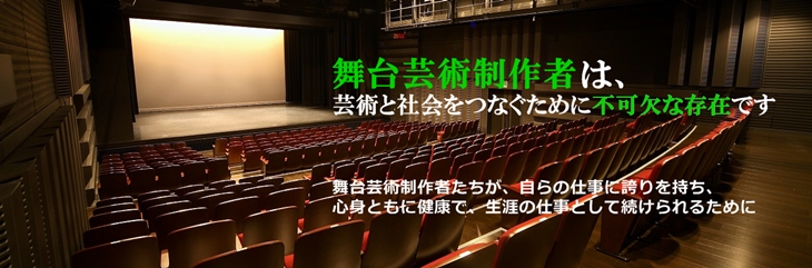 舞台芸術製作者は、芸術を社会とつなぐために不可欠な存在です